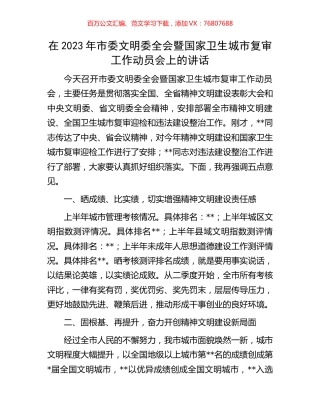在2023年市委文明委全会暨国家卫生城市复审工作动员会上的讲话.docx