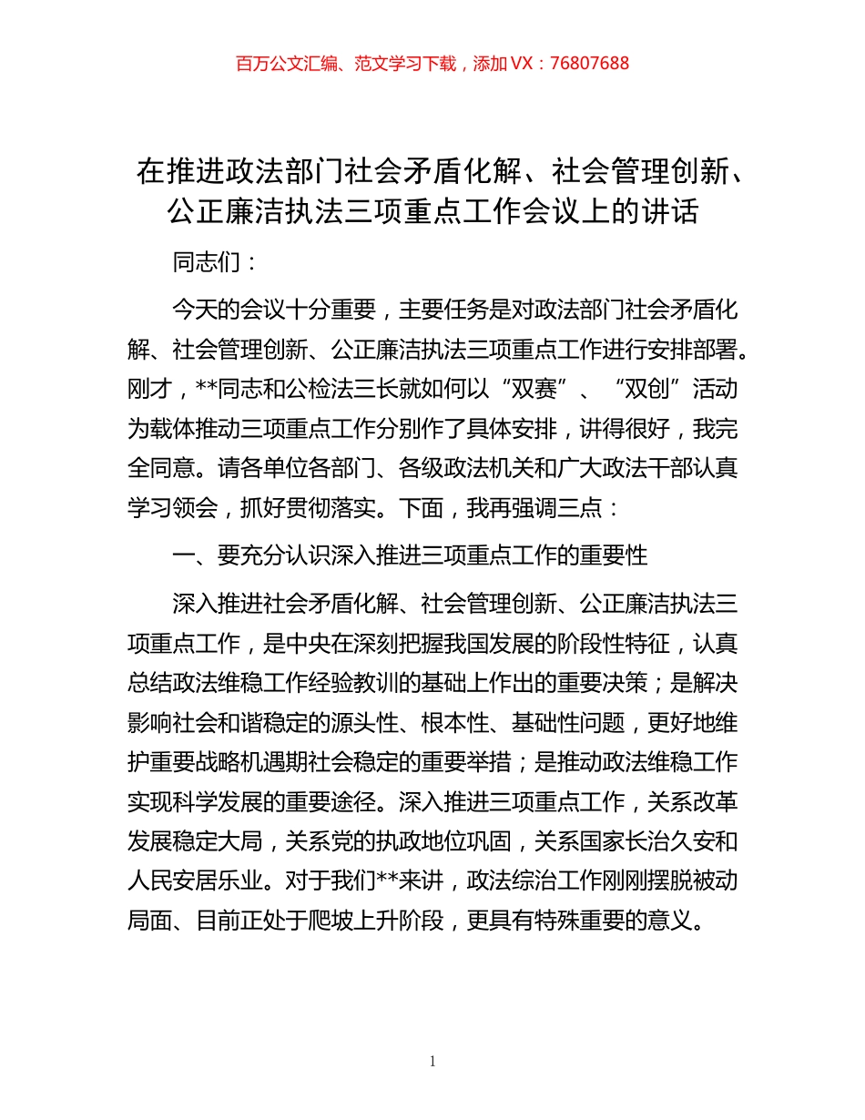 -在推进政法部门社会矛盾化解、社会管理创新、公正廉洁执法三项重点工作会议上的讲话.docx_第1页