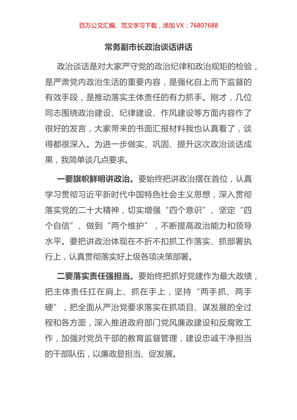 常务副市长政治谈话讲话.docx_第1页