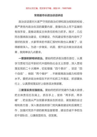 常务副市长政治谈话讲话.docx