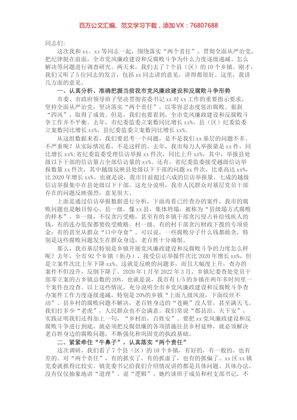 在全市2022年党风廉政建设和反腐败斗争调研会上的讲话.docx_第1页