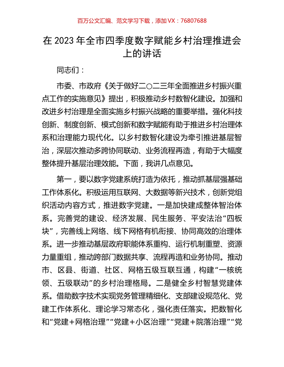 在2023年全市四季度数字赋能乡村治理推进会上的讲话.docx_第1页