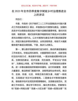 在2023年全市四季度数字赋能乡村治理推进会上的讲话.docx