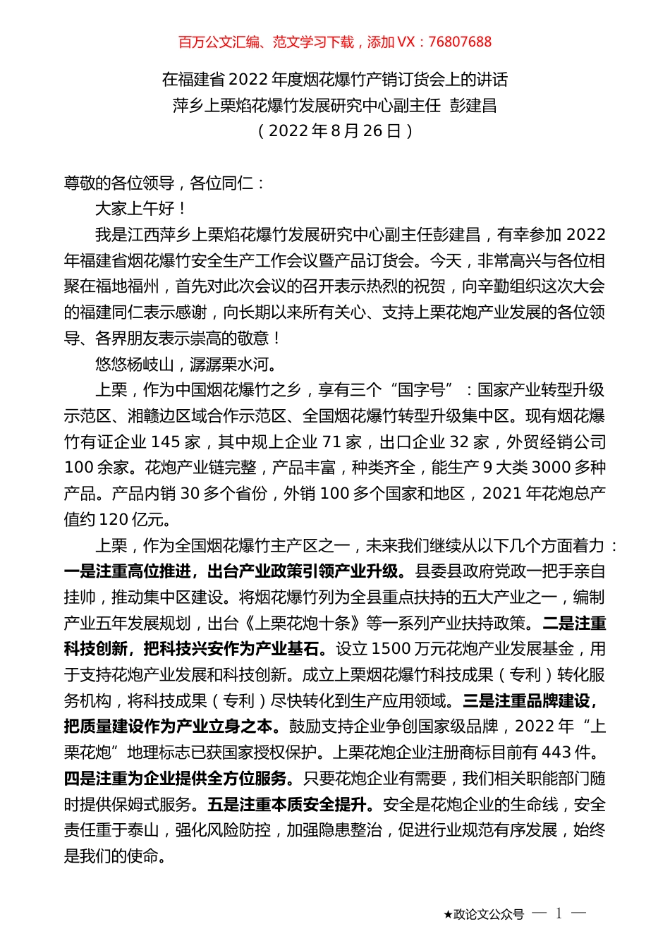 萍乡上栗焰花爆竹发展研究中心副主任彭建昌：在福建省2022年度烟花爆竹产销订货会上的讲话.docx_第1页
