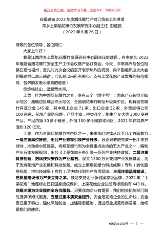 萍乡上栗焰花爆竹发展研究中心副主任彭建昌：在福建省2022年度烟花爆竹产销订货会上的讲话.docx