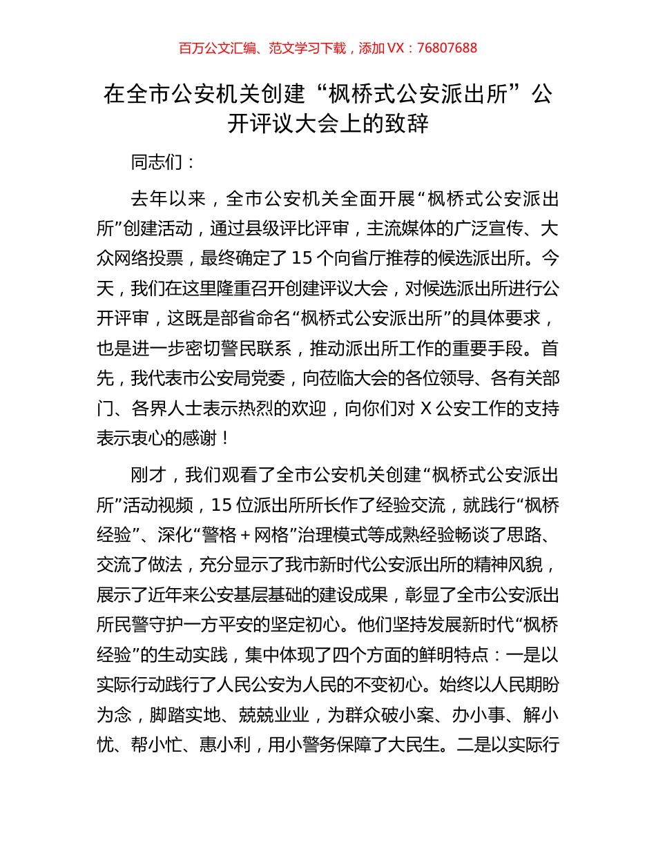 在全市公安机关创建“枫桥式公安派出所”公开评议大会上的致辞.docx_第1页