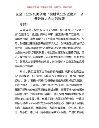 在全市公安机关创建“枫桥式公安派出所”公开评议大会上的致辞.docx