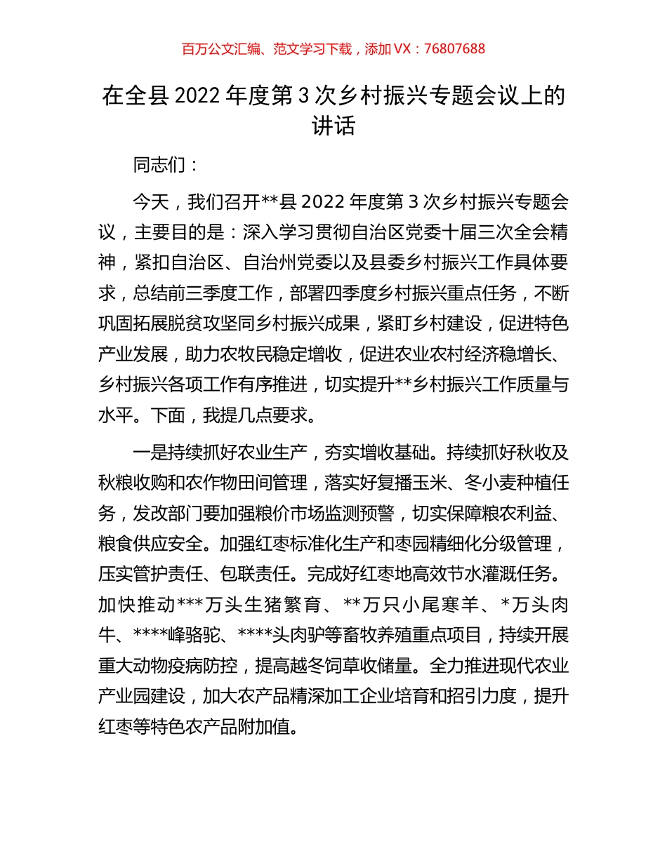 在全县2022年度第3次乡村振兴专题会议上的讲话.docx_第1页
