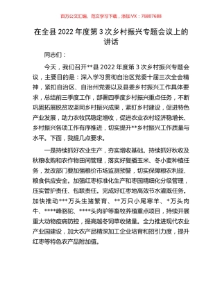 在全县2022年度第3次乡村振兴专题会议上的讲话.docx