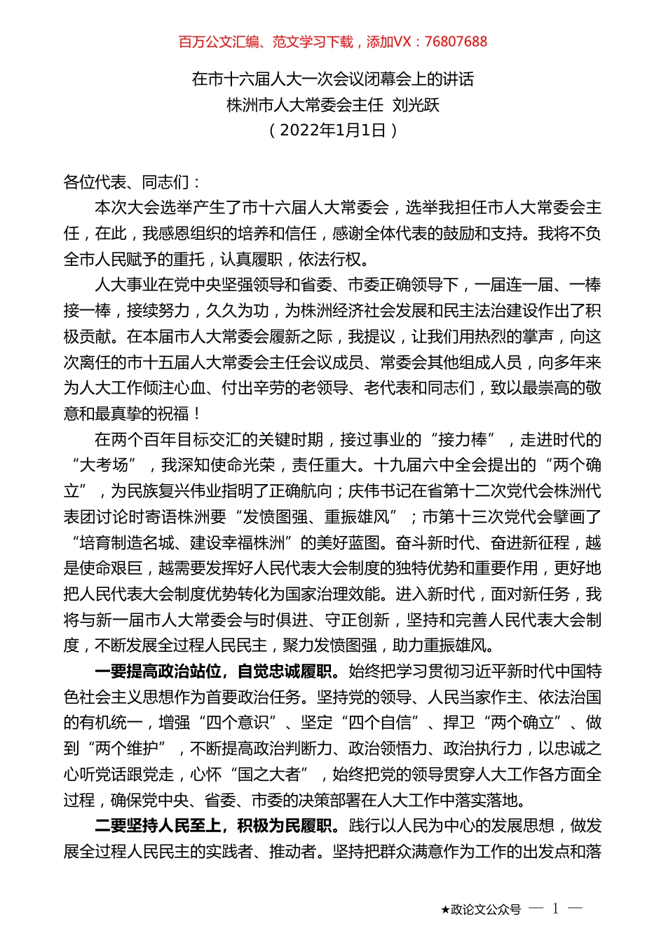 株洲市人大常委会主任刘光跃：在市十六届人大一次会议闭幕会上的讲话.doc_第1页