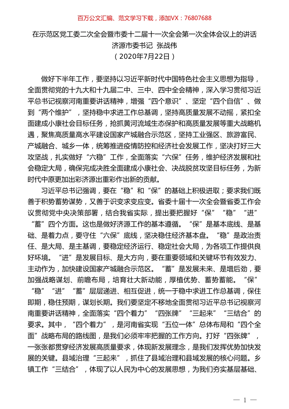 济源市委书记张战伟：在示范区党工委二次全会暨市委十二届十一次全会第一次全体会议上的讲话.doc_第1页