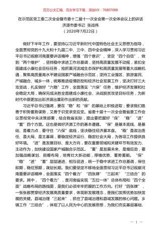 济源市委书记张战伟：在示范区党工委二次全会暨市委十二届十一次全会第一次全体会议上的讲话.doc