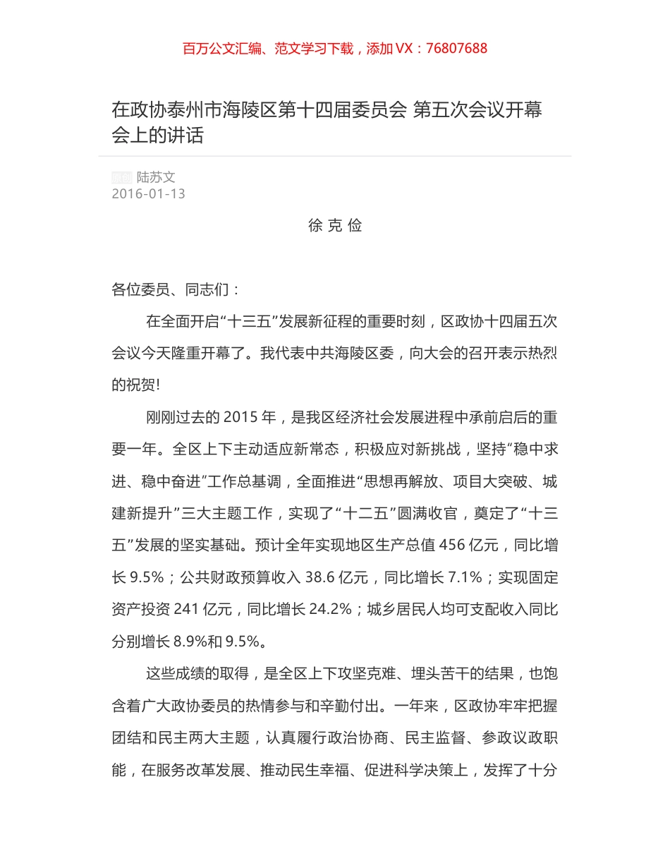 在政协泰州市海陵区第十四届委员会 第五次会议开幕会上的讲话.docx_第1页