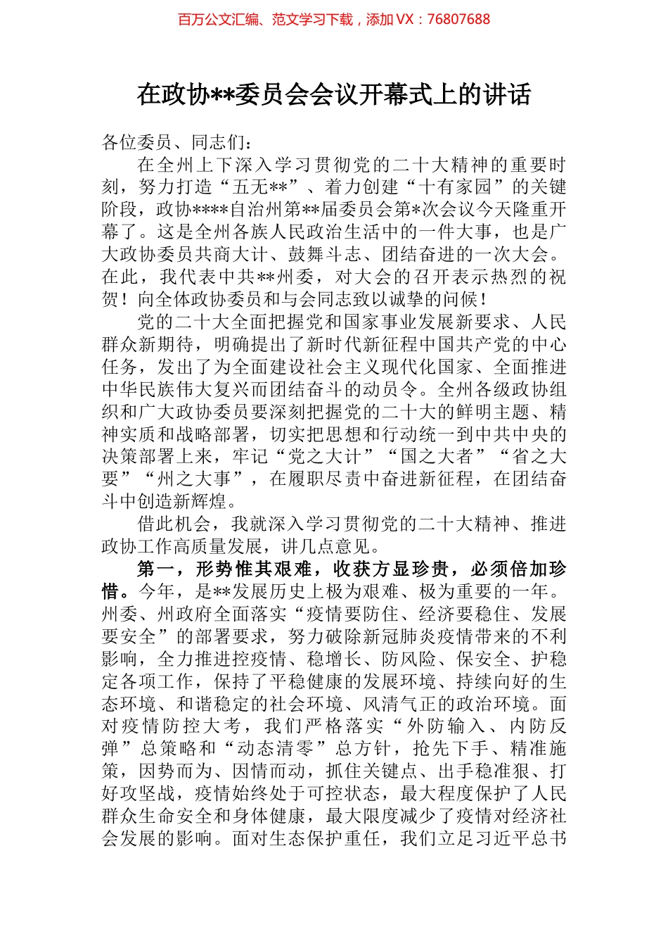 在政协委员会会议开幕式上的讲话 (2).docx_第1页