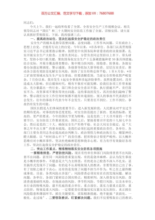 在市安全生产工作暨国庆安全防范工作会议上的讲话 (2).docx