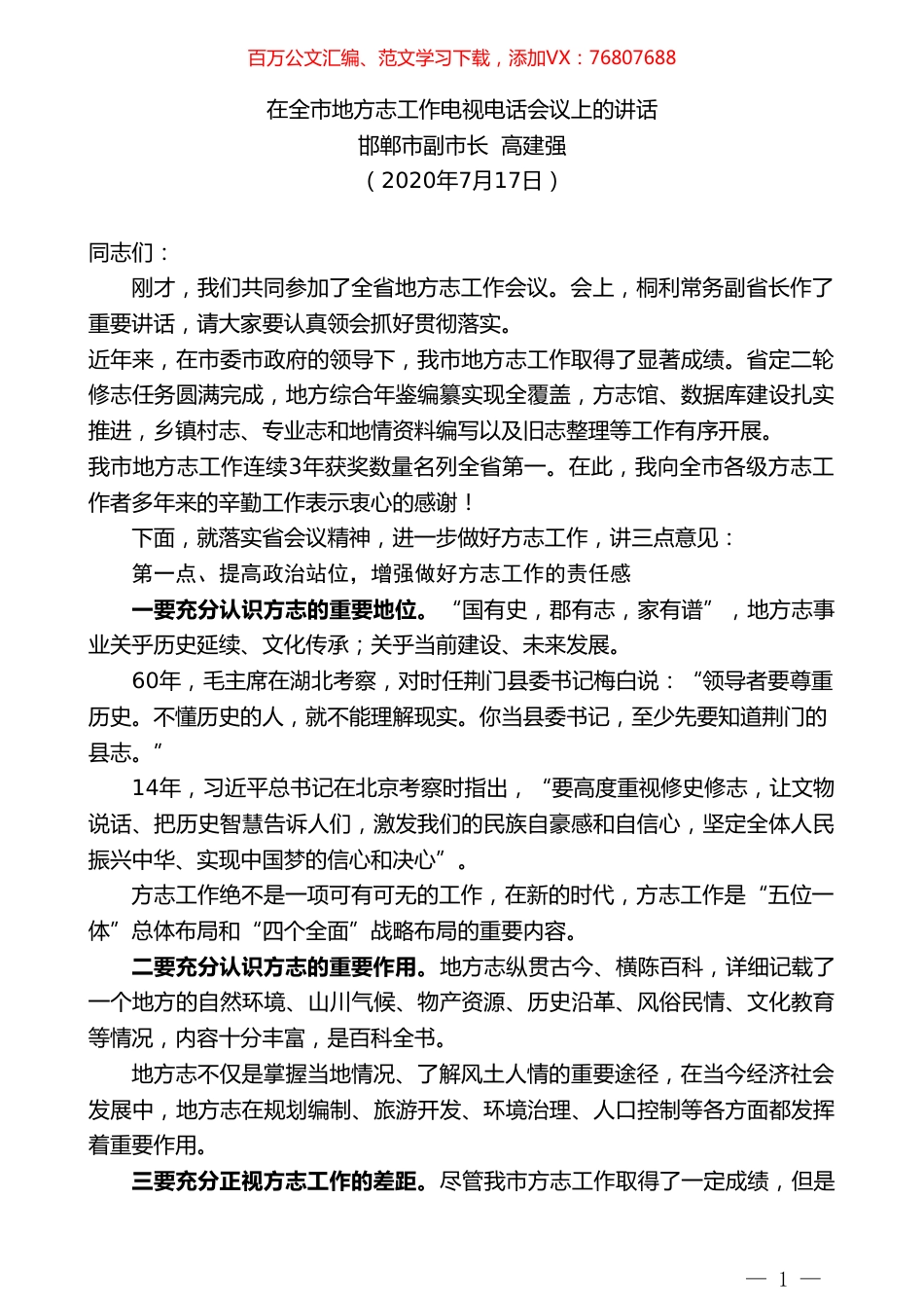 邯郸市副市长高建强：在全市地方志工作电视电话会议上的讲话.doc_第1页