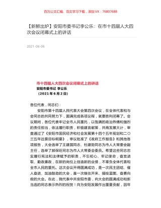 安阳市委书记李公乐：在市十四届人大四次会议闭幕式上的讲话.docx