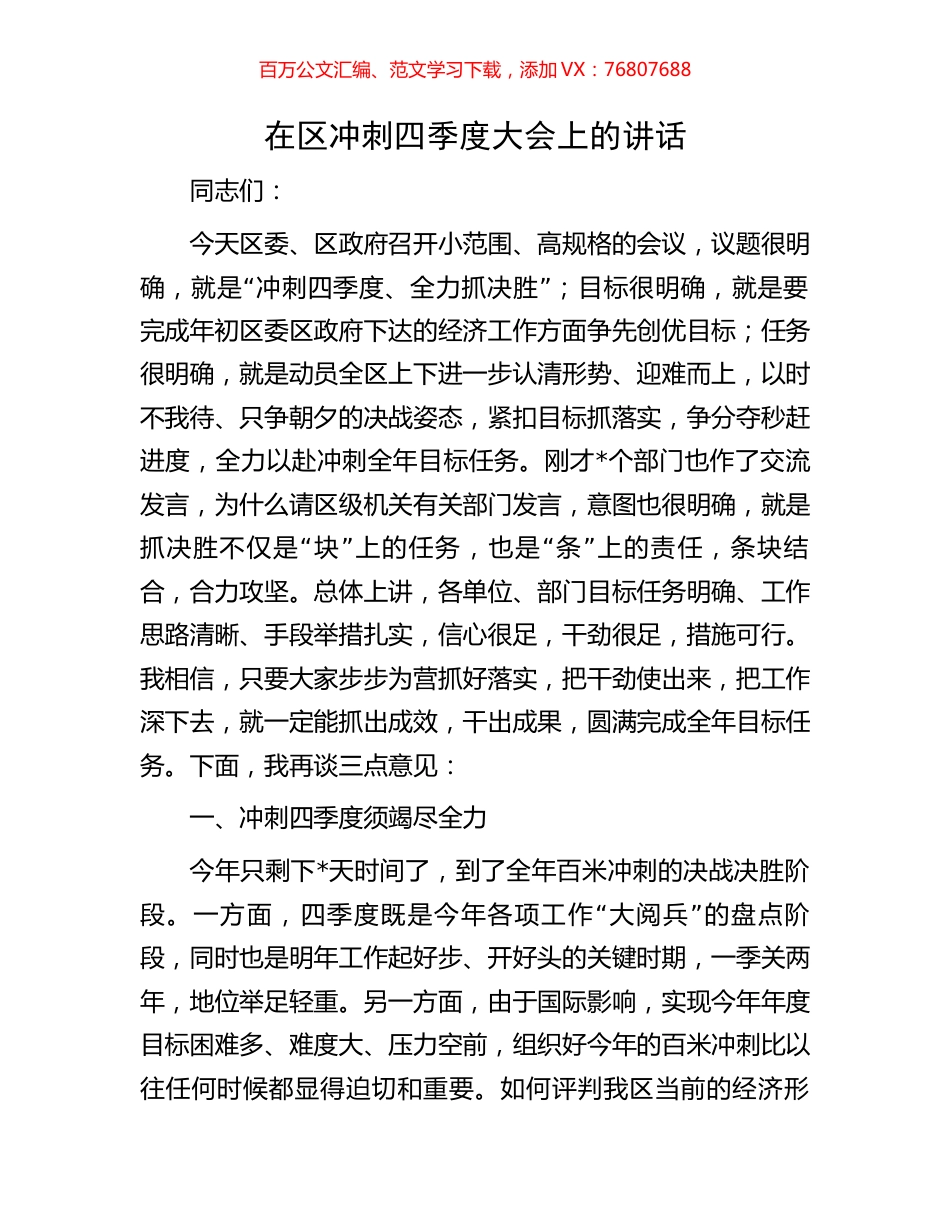在区冲刺四季度大会上的讲话.docx_第1页