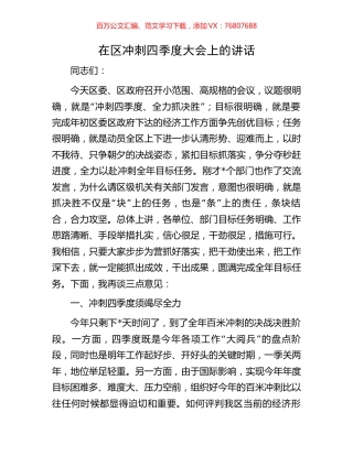在区冲刺四季度大会上的讲话.docx