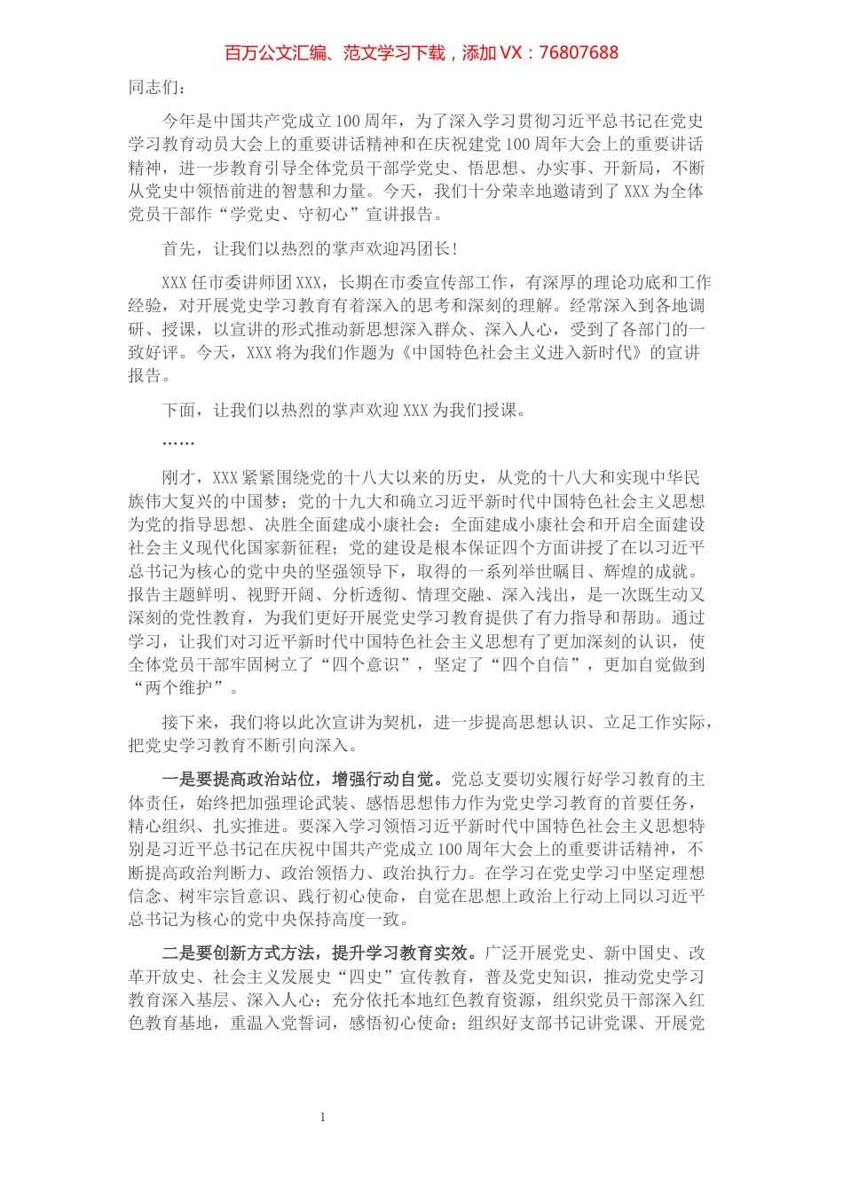 XX局宣讲活动主持讲话稿​​​​​​​​​​​​​.docx_第1页