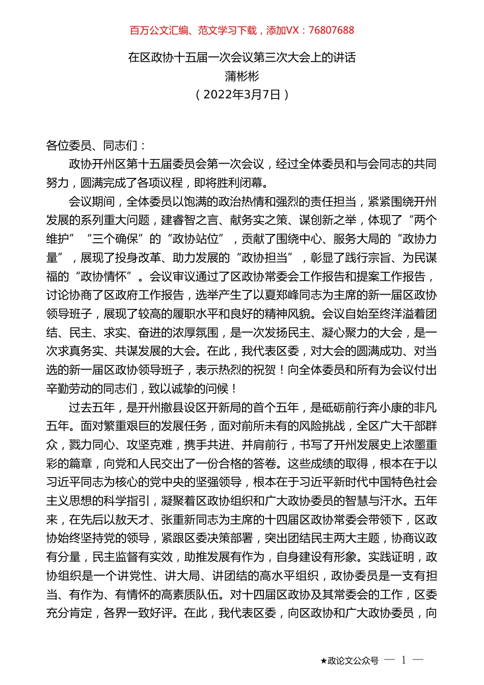 蒲彬彬：在区政协十五届一次会议第三次大会上的讲话.doc_第1页