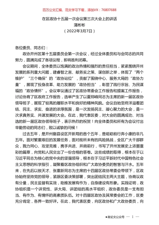 蒲彬彬：在区政协十五届一次会议第三次大会上的讲话.doc