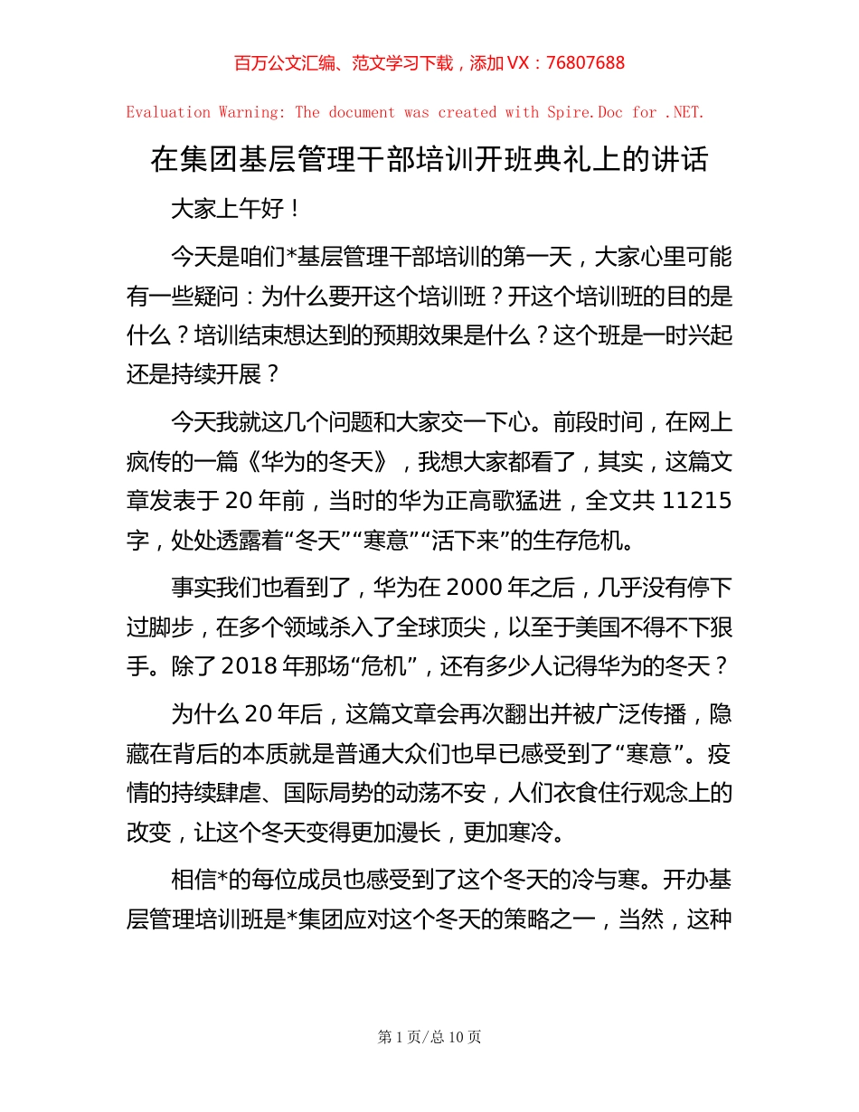 在集团基层管理干部培训开班典礼上的讲话 (2).docx_第1页