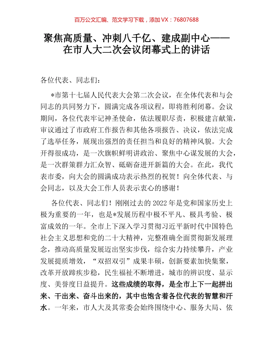 聚焦高质量、冲刺八千亿、建成副中心——在市人大二次会议闭幕式上的讲话.docx_第1页