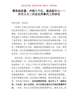 聚焦高质量、冲刺八千亿、建成副中心——在市人大二次会议闭幕式上的讲话.docx