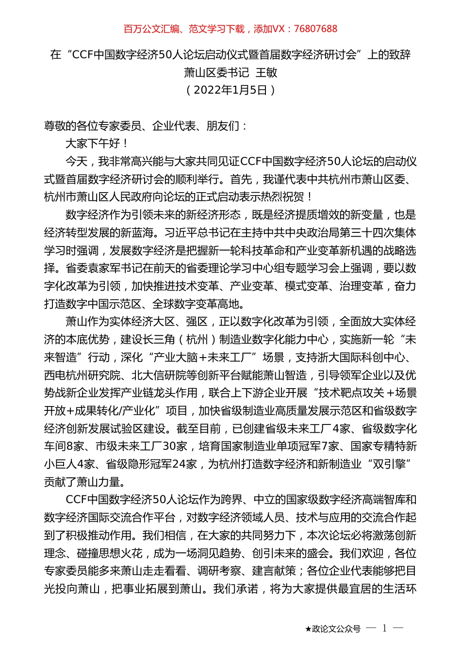 萧山区委书记王敏：在“CCF中国数字经济50人论坛启动仪式暨首届数字经济研讨会”上的致辞.doc_第1页