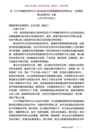 萧山区委书记王敏：在“CCF中国数字经济50人论坛启动仪式暨首届数字经济研讨会”上的致辞.doc