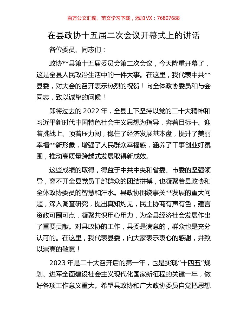 在县政协十五届二次会议开幕式上的讲话.docx_第1页