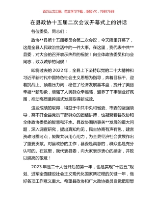 在县政协十五届二次会议开幕式上的讲话.docx