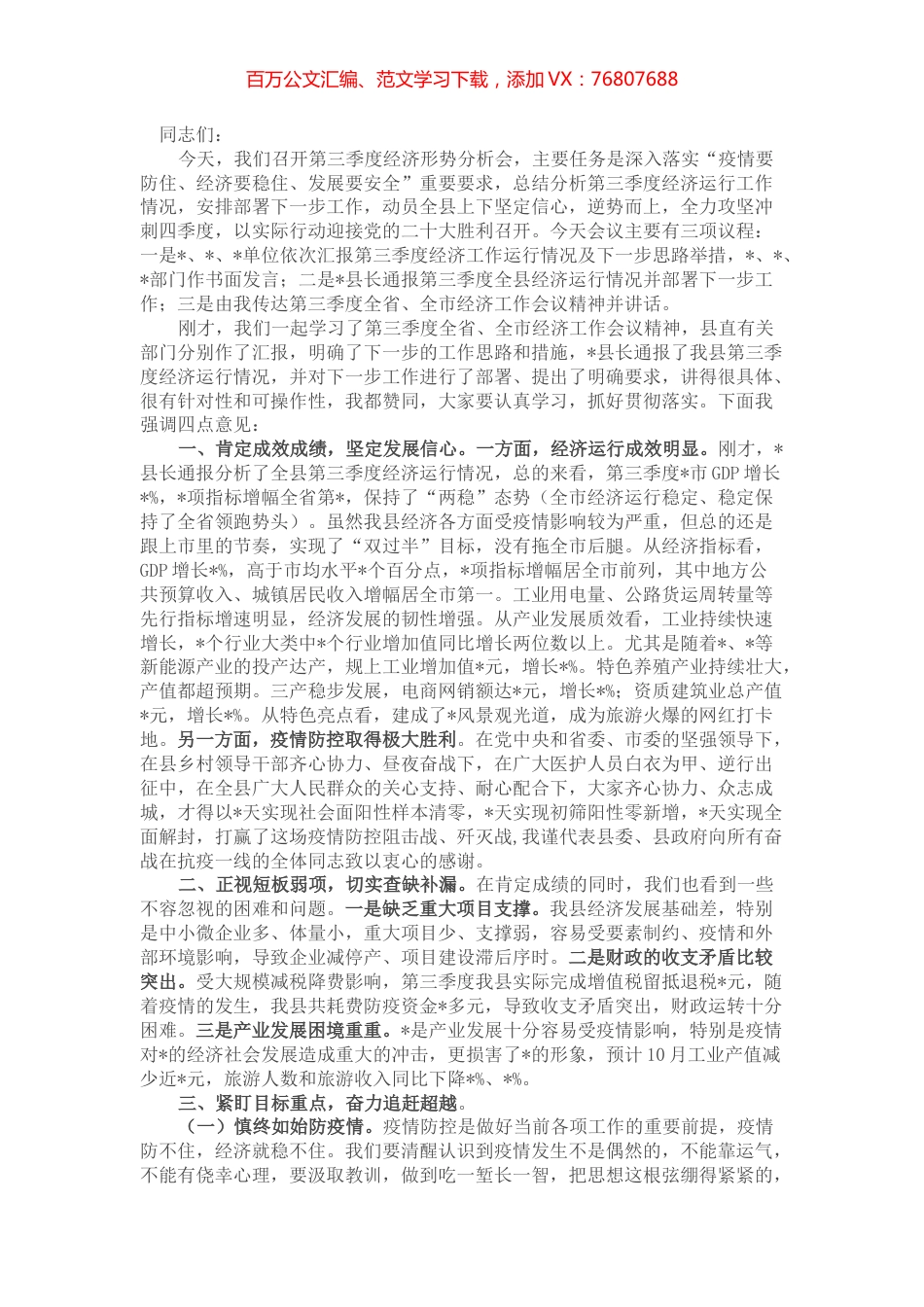 在全县第三季度经济形势分析会上的讲话.docx_第1页