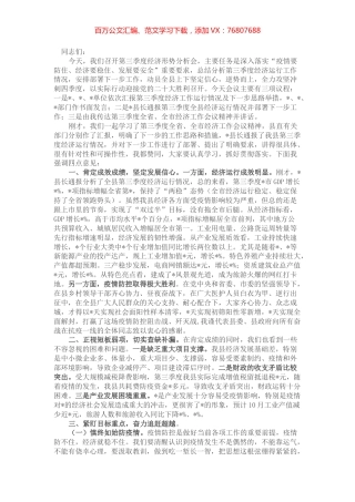 在全县第三季度经济形势分析会上的讲话.docx