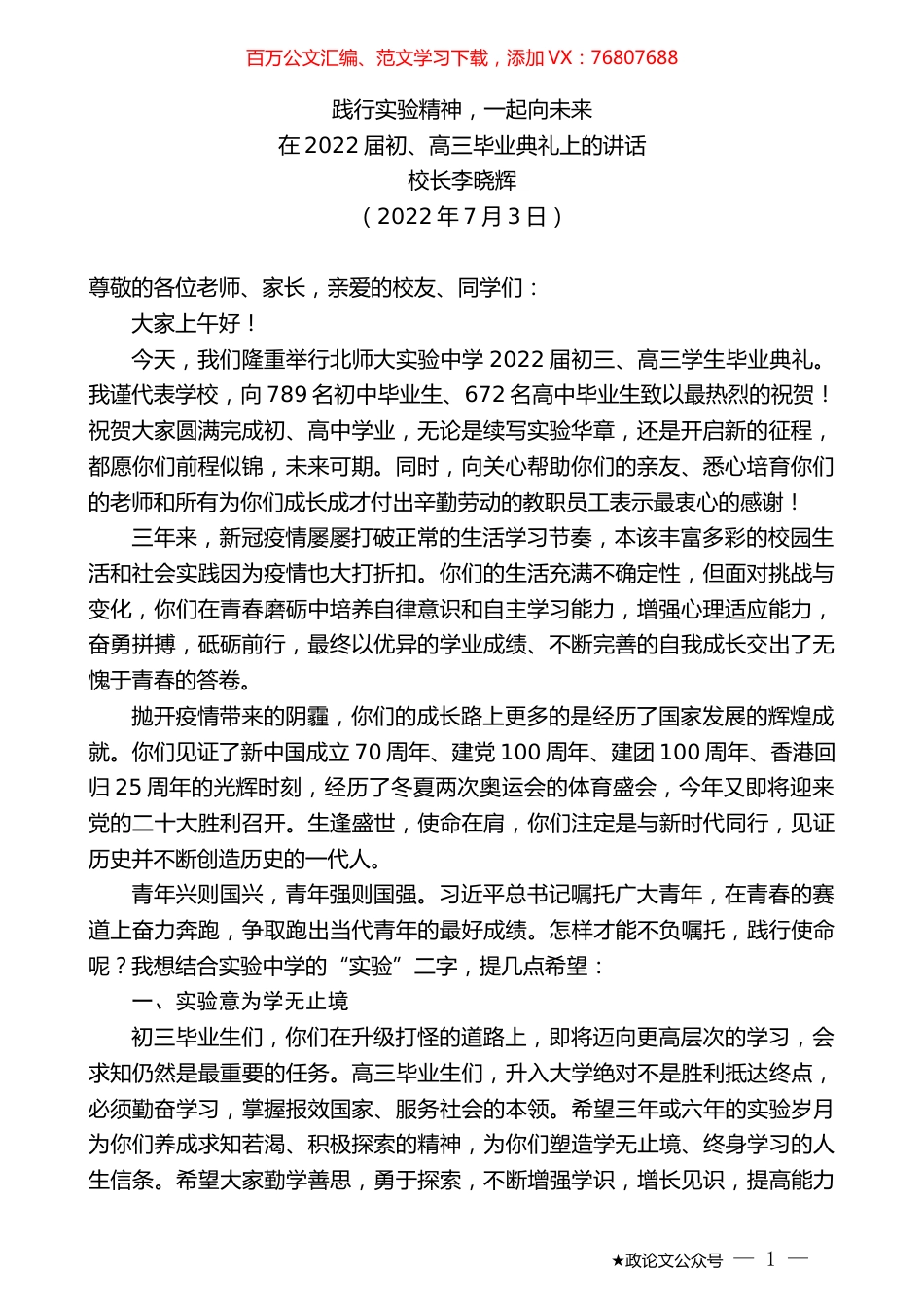 校长李晓辉：在2022届初、高三毕业典礼上的讲话.docx_第1页