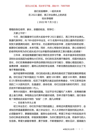 校长李晓辉：在2022届初、高三毕业典礼上的讲话.docx