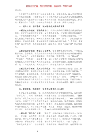 在公安机关作风整理专项行动动员安排会上的讲话​​​​​​​​​​​​​​​​.docx