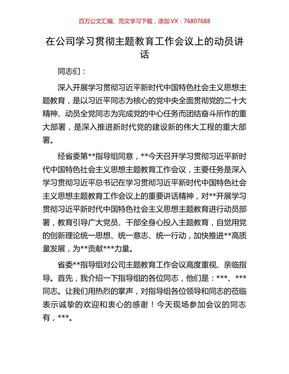 在公司学习贯彻主题教育工作会议上的动员讲话.docx_第1页