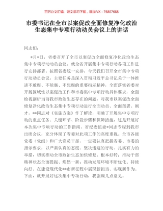 市委书记在全市以案促改全面修复净化政治生态集中专项行动动员会议上的讲话 (2).docx