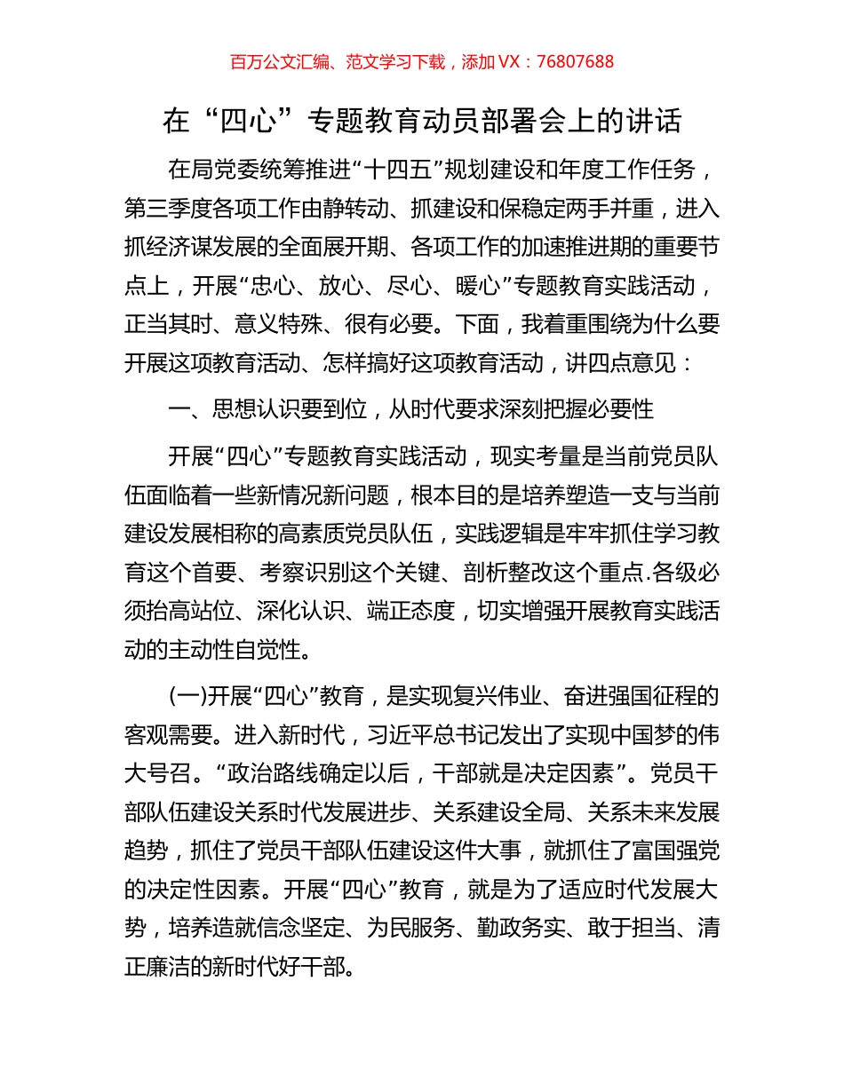在“四心”专题教育动员部署会上的讲话.docx_第1页