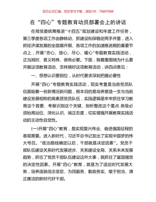 在“四心”专题教育动员部署会上的讲话.docx