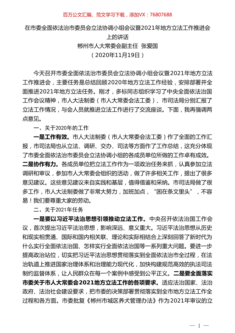郴州市人大常委会副主任张爱国：在市委全面依法治市委员会立法协调小组会议暨2021年地方立法工作推进会上的讲话.doc_第1页