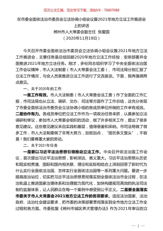 郴州市人大常委会副主任张爱国：在市委全面依法治市委员会立法协调小组会议暨2021年地方立法工作推进会上的讲话.doc