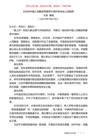 大使秦刚：在庆祝中国人民解放军建军95周年招待会上的致辞.doc