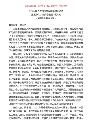 玉溪市人大常委会主任李洪云：在市五届人大四次会议闭幕时的讲话.doc