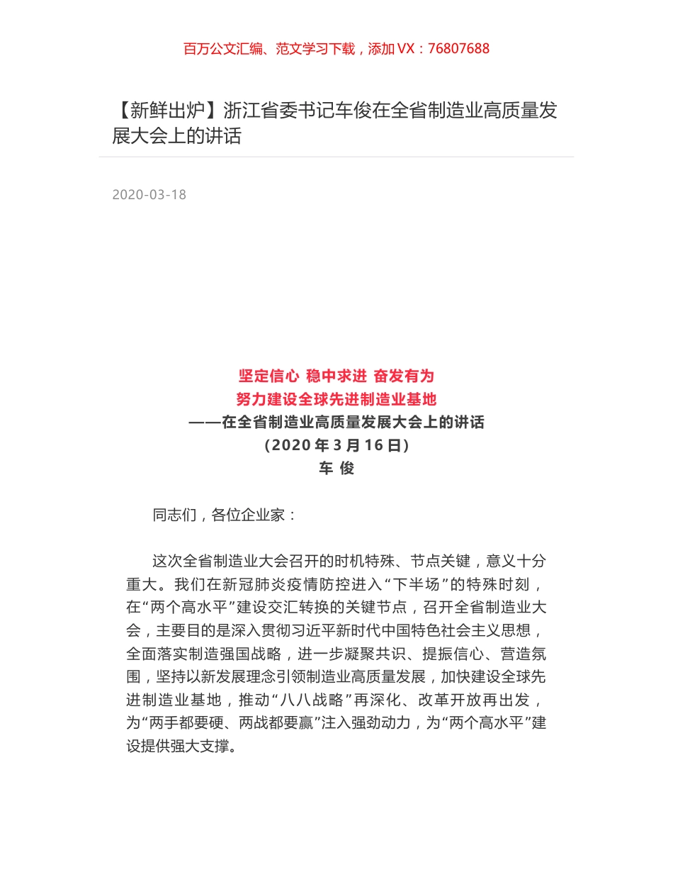 浙江省委书记车俊在全省制造业高质量发展大会上的讲话.docx_第1页