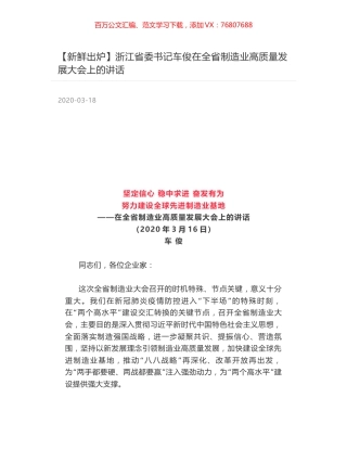 浙江省委书记车俊在全省制造业高质量发展大会上的讲话.docx