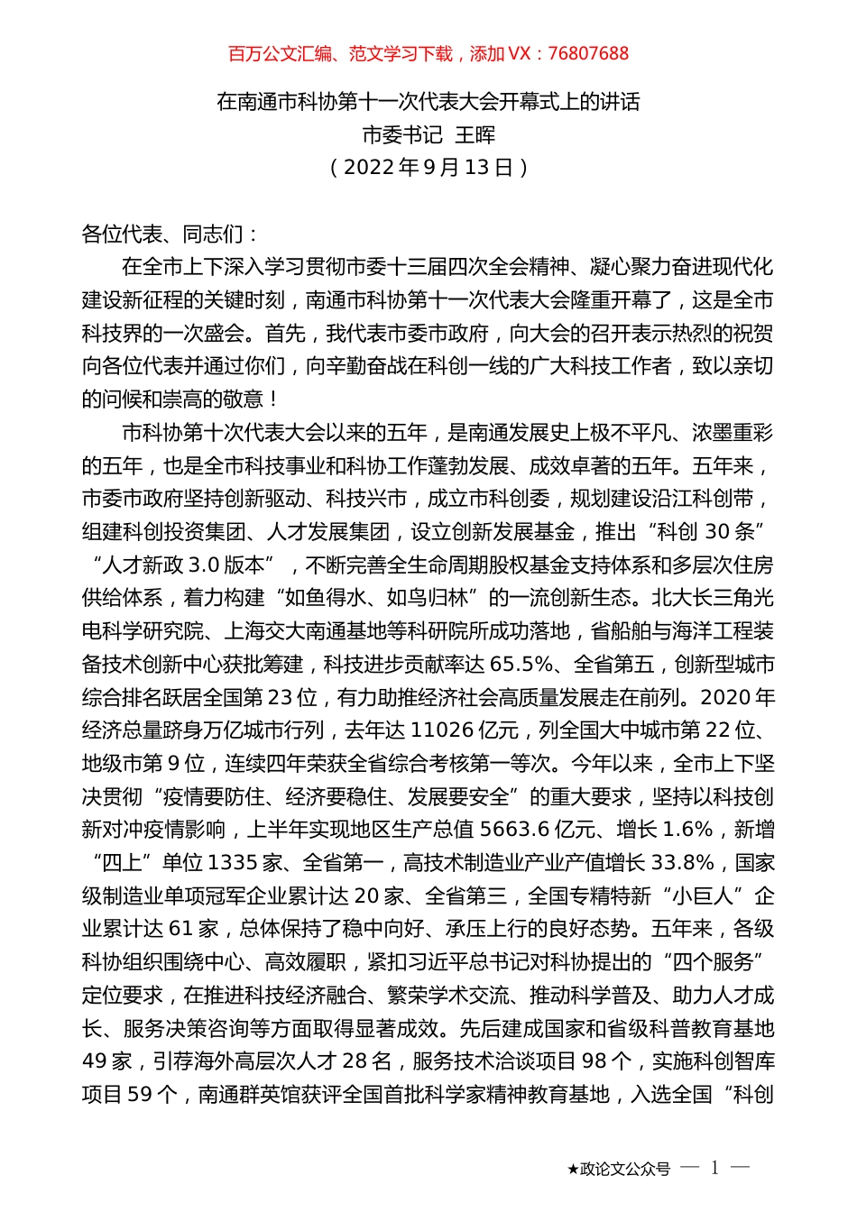 市委书记王晖：在南通市科协第十一次代表大会开幕式上的讲话.docx_第1页