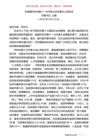 市委书记王晖：在南通市科协第十一次代表大会开幕式上的讲话.docx